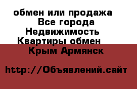 обмен или продажа - Все города Недвижимость » Квартиры обмен   . Крым,Армянск